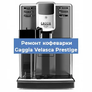 Чистка кофемашины Gaggia Velasca Prestige от кофейных масел в Екатеринбурге